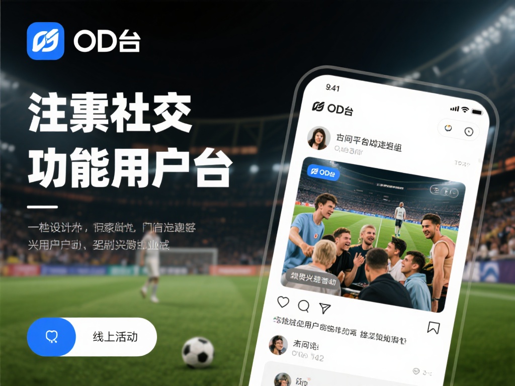 此外，OD平台还注重社交功能的开发。用户可以在平台