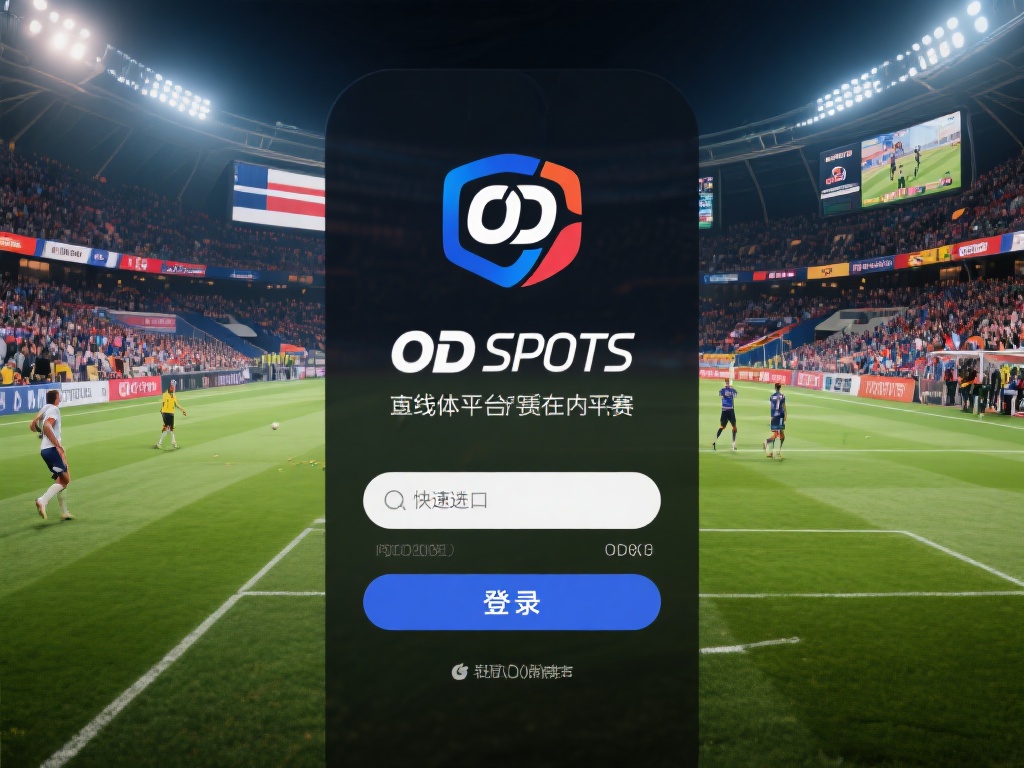 OD体育是一个专注于体育赛事的在线娱乐平台，涵盖了