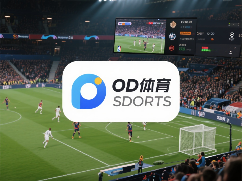 OD体育是一款专注于体育赛事直播和资讯服务的移动应